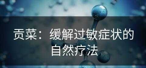 贡菜：缓解过敏症状的自然疗法